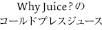 Why Juice?のコールドプレスドジュース